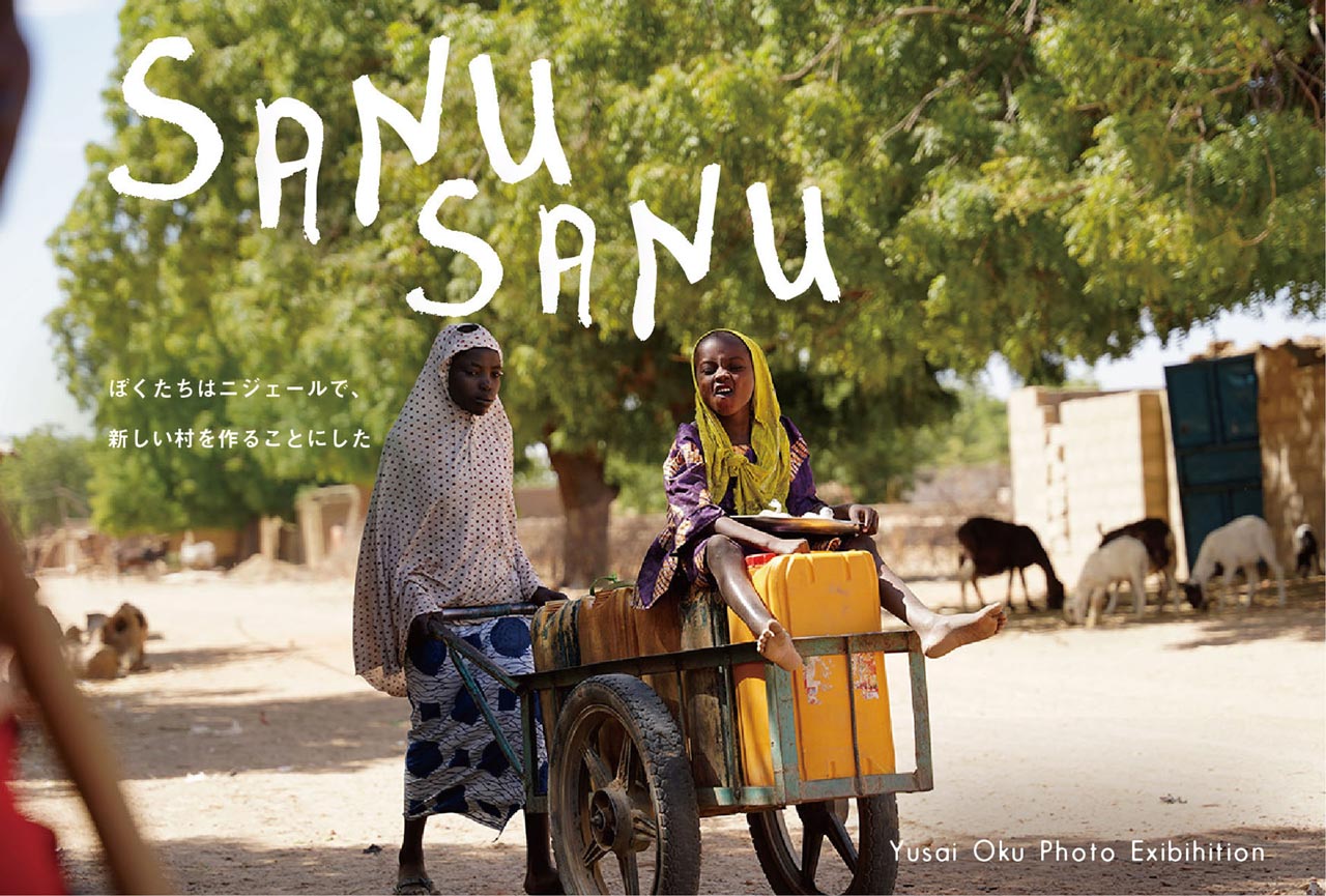 「SANU SANU ～僕たちは、ニジェールで新しい村をつくることにした～」